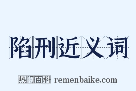 陷刑近义词是什么意思的图片